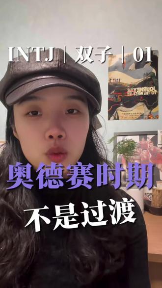 奥德赛时期不是人生的过渡期#奥德赛时期 #奥德赛 #思考 #自我提升 #intj