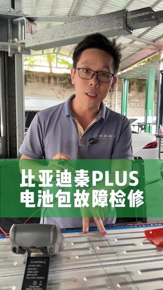 比亚迪秦PLUS电池包维修 刀片电池,碰撞进水,绝缘故障,EV功能受限。#电池包维修 #刀片电池 #电车维修 #新能源汽车维修 #海南新能源汽车