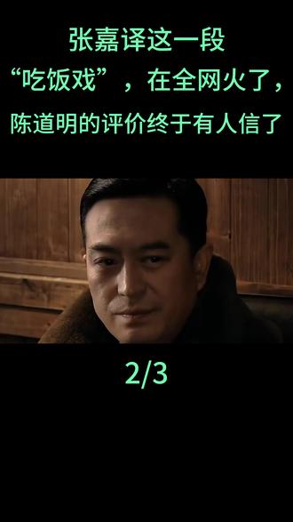 张嘉译这一段“吃饭戏”,在全网火了,陈道明的评价终于有人信了#张嘉译#陈道明#辛芷蕾#马景涛#刘雪华