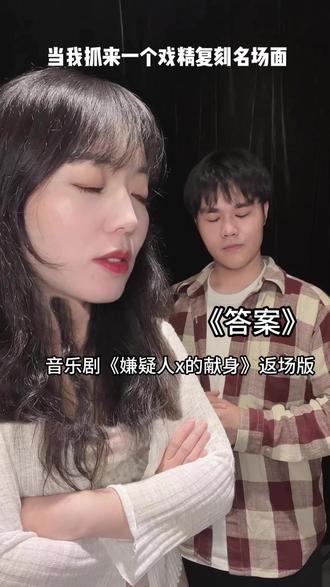 但凡网瘾小点都不知道我们在干嘛@制希音 #答案 #无声卡翻唱 #音乐剧 #嫌疑人x的献身