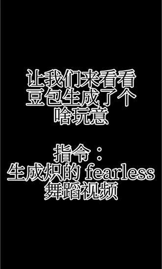 关于豆包到底在干嘛
我让豆包生成炽的 fearless 的舞蹈视频,她给我生成 unforgiven mix 版,我真服了
#炽 #kpop #豆包 #fearless #unforgiven