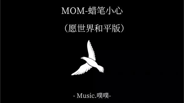 “人们的眼泪,何时才能化成春雨了啊
“愿世界和平”
把你的声音留在评论区,然后我们一起祝愿“世界和平”
#M0M
#歌词改编
#翻唱
#清唱
#世界和平