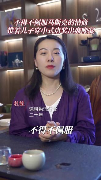 这可不是随便的穿搭,全是顶级的人情世故,要知道咱们中国呢,是特斯拉重要的市场,人家不说多余的话术,直接让娃穿上传统的中国唐装,既尊重了咱们中国的文化,又在悄悄的拉近好感,看着呢是萌娃出镜,实则全是情商、格局和商业布局,把人心和分寸感拿捏的死死的,这就是世界顶级大佬的智慧啊#物流老板