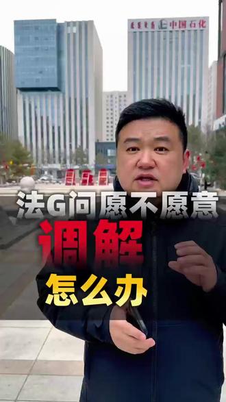 法官问愿不愿意调解怎么办 #呼和浩特律师 #呼和浩特靠谱律师 #呼和浩特前十律师事务所