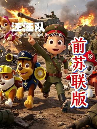 《汪汪队立大功》前苏联版改编 童年神曲一秒变卫国战场史诗#改编歌曲 #汪汪队立大功 #前苏联版 #前苏联歌曲
