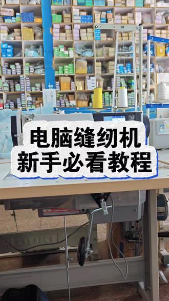 电脑缝纫机新手使用教程