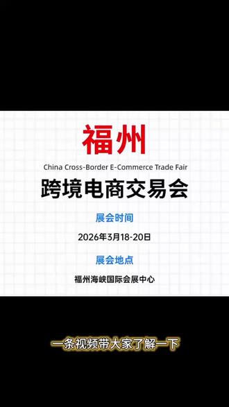 3.18跨境交流会·福州站 奔赴山海 只为更好出海! 我们到啦,现场见!@DOU+上热门 @抖音创作小助手 @抖音小助手