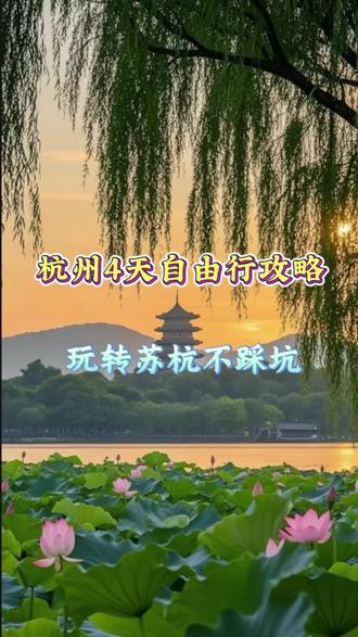 最适合带家人的路线来了!杭州+乌镇+南浔+西塘+苏州一次全打卡。不绕路、不费脑,吃住门票一站式安排,省心又划算!#苏杭旅游攻略#杭州旅游#杭州旅游攻略#旅游推荐官