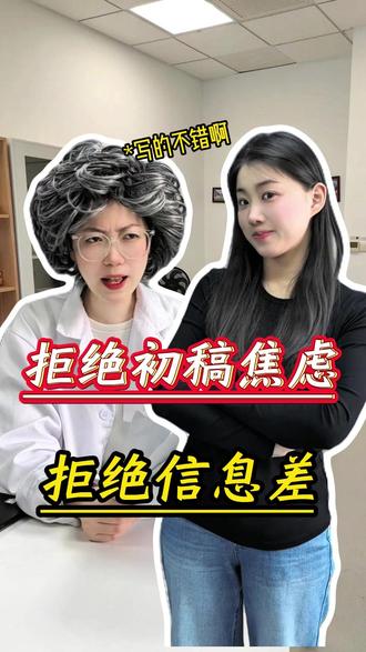 拒绝信息差,是谁还不知道! #大学生 #初稿 #paperred #分享 @DOU+小助手 @DOU+上热门