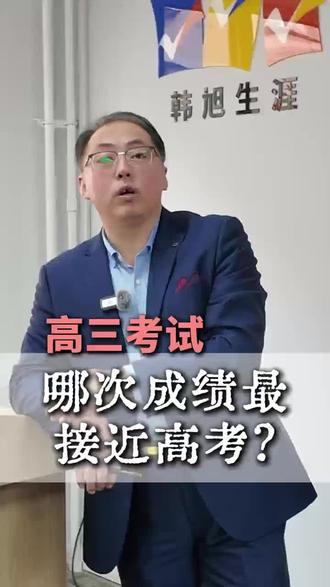 高三考试哪次成绩最接近高考?