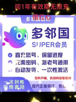 【官方】多邻国super会员Duolingo家庭订阅1年有效期无限充值红心#多邻国 #多邻国会员 #多邻国官方 #super会员 #多邻国super