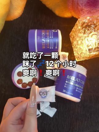 成年人的世界真的很不容易,睡个好觉比什么都重要#褪黑素 #褪黑素软糖 #亲测分享 #种草 #ost