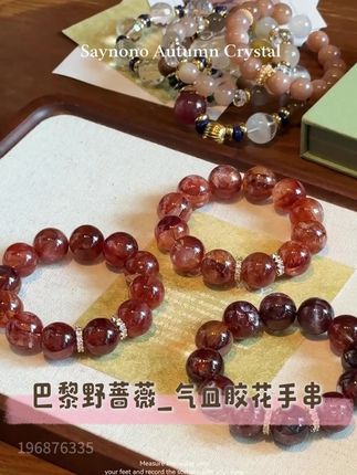 【荆棘与繁花同绽,气血与美学共生】🌹 ——「巴黎野蔷薇」气血胶花手串,腕间绽放的守护力与艺术感! 🔥 天然胶花×神秘蔷薇灵感,每一颗都是大地馈赠 精选天然胶花原料,保留原始结晶纹理与云雾状色带, 如野蔷薇荆棘丛中盛放的繁花——深红、蜜橘、鎏金交织, 仿佛将巴黎落日与荒野浪漫凝于腕间! 🌹 “多样性发货”惊喜盲盒式体验 每条手串皆独一无二!胶花形态、色彩浓淡、纹理层次随机变幻, 可能是浓郁滴血红、落日橙霞,或是暗金脉络…… 解锁专属你的生命力符号,拒绝撞款!#强烈推荐 #珠宝首饰 #仙女必备 #配饰分享 #水晶