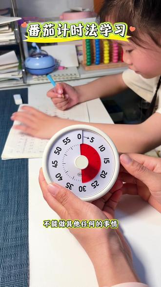 简单高效好执行的番茄计学习法 ·
1️⃣番茄计时学习法
·学习30分钟+休息5分钟,低年级可根据孩子的专注力调整为15-25分钟+5分钟休息
·连续完成4个番茄钟休息15-20分钟
·这期间只做一件事,写作业,阅读,练字等,中途不喝水上厕所,不摸玩具。
*
2️⃣执行步骤
·开始前5分钟,上厕所,喝水,准备好文具,桌面清空。
·定好计时器,时间到立刻停下休息,可以走动,喝水,拉伸,不看手机不看电视
·完成一个番茄🍅可贴一个小贴纸,记录打钩,兑换小奖励。
*
3️⃣避免抵触的小技巧
·不要强行拉长时间,先从短番茄开始,让孩子有成就感,
·不边计时边批评,专注比速度更重要,
·固定时间段用番茄,例如每天晚饭后写作业
·用可视化工具,沙漏,计时器等都可以
*
4️⃣养成计划
·坚持循序渐进的原则,从最短时间开始,逐步增加。·先从1个番茄开始,再逐步增加到2个3个4个番茄,慢慢的孩子就能养成专注学习不拖拉的条件反射。