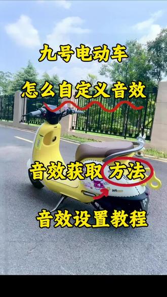 九号电动车自定义音效方法 #九号电动车音效 九号的小Q,N系,M系,E系设置教程+素材获取方法,九号电动车自定义音效在哪设置?热门音效“小飞棍来喽”“大小姐驾到通通闪开”怎么获取?九号自定义音效素材去哪找?音效下载+设置完整版教程来啦#九号电动车自定义音效 #九号自定义音效 #九号音效 #九号电动车