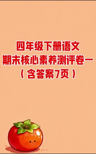四年级下册语文期末核心素养测评卷一(含答案7页)