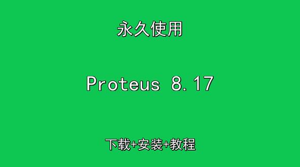 Proteus 8.17下载安装教程附软件包 Proteus 8.17下载安装教程附软件包Proteus怎样下载安装,Proteus如何下载安装
#Proteus
#Proteus下载
#Proteus安装教程
#Proteus下载安装教程
#Proteus怎样下载安装