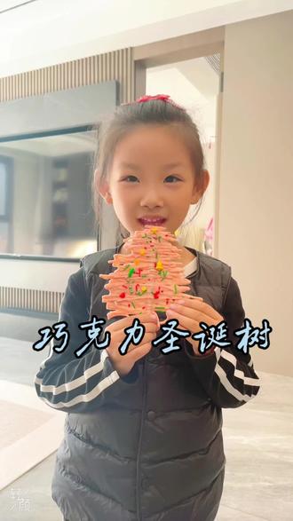 自制巧克力圣诞树,圣诞节快到啦,快跟小朋友一起DIY巧克力圣诞树吧,好吃又好玩#圣诞节的仪式感 #巧克力圣诞树 #手工diy #亲子互动