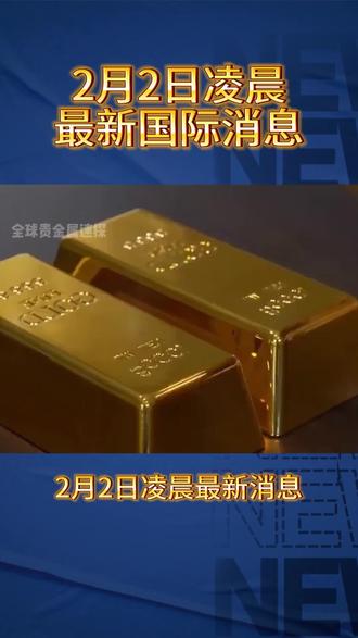 2月2号最新消息#黄金投资#贵金属投资#投资有风险理财需谨慎