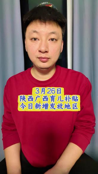 3月26日陕西广西育儿补贴今日到账地区#陕西育儿补贴 #育儿补贴陕西 #广西育儿补贴 #育儿补贴广西 #2026育儿补贴 其他地区育儿补贴发放进度,可以在主页加粉丝群咨询,私信和评论区回不过来,感谢理解