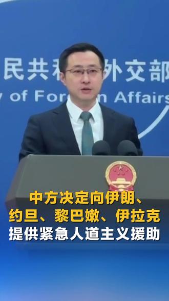 中方决定向伊朗、约旦、黎巴嫩、伊拉克提供紧急人道主义援助#直通外交部