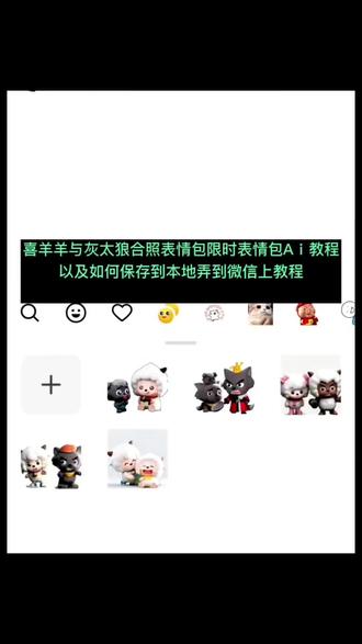 喜羊羊灰太狼合照表情包以及如何保存到本地,弄到微信上的教程,喜洋洋与灰太狼合照限时表情包 制作教程
喜洋洋与灰太狼合照限时表情包 生成指令P图教程
喜洋洋与灰太狼合照限时表情包 p图指令特效教程
喜洋洋与灰太狼合照限时表情包 特效生成入口ai特效
喜洋洋与灰太狼合照限时表情包 特效制作
喜洋洋与灰太狼合照限时表情包 特效
喜洋洋与灰太狼合照限时表情包 ai教程
喜洋洋与灰太狼合照限时表情包 ai指令
喜洋洋与灰太狼合照限时表情包 ai生成方法
喜洋洋与灰太狼合照限时表情包 ai特效教程
喜洋洋与灰太狼合照限时表情包 特效制作教程
喜洋洋与灰太狼合照限时表情包 指令
喜洋洋与灰太狼合照限时表情包 口令
喜洋洋与灰太狼合照限时表情包 制作口令
喜洋洋与灰太狼合照限时表情包 特效口令 ai
喜洋洋与灰太狼合照限时表情包 生成指令
喜洋洋与灰太狼合照限时表情包 免费制作教程
喜洋洋与灰太狼合照限时表情包 免费制作入口
喜洋洋与灰太狼合照限时表情包 免费制作方法
喜洋洋与灰太狼合照限时表情包 制作入口 ai
喜洋洋与灰太狼合照限时表情包 一键生成
喜洋洋与灰太狼合照限时表情包 ai制作方法
喜洋洋与灰太狼合照限时表情包 特效入口
喜洋洋与灰太狼合照限时表情包 特效指令
喜洋洋与灰太狼合照限时表情包 生成
喜洋洋与灰太狼合照限时表情包 方法
喜洋洋与灰太狼合照限时表情包 教程入口
喜洋洋与灰太狼合照限时表情包 一键剪同款
喜洋洋与灰太狼合照限时表情包 羊村集结限时表情包制作教程
喜洋洋与灰太狼合照限时表情包 羊村限时表情包获取
喜洋洋与灰太狼合照限时表情包 羊村集结限时表情包
喜洋洋与灰太狼合照限时表情包 羊村表情包使用方法
喜洋洋与灰太狼合照限时表情包 羊村集结
喜洋洋与灰太狼合照限时表情包 羊村表情包
喜洋洋与灰太狼合照限时表情包 羊村表情包怎么导入到微信
喜洋洋与灰太狼合照限时表情包 羊村限时表情包保存方法
喜洋洋与灰太狼合照限时表情包 羊村表情包图片教程全部
喜洋洋与灰太狼合照限时表情包 长大后我们在羊村集结
喜洋洋与灰太狼合照限时表情包 红太狼表情包制作教程
喜洋洋与灰太狼合照限时表情包 红太狼动态表情包制作教程
#即梦ai #限时表情包 #喜羊羊与灰太狼合照限时表情包 #羊村集结限时表情包 #喜洋洋与灰太狼合照限时表情包获取