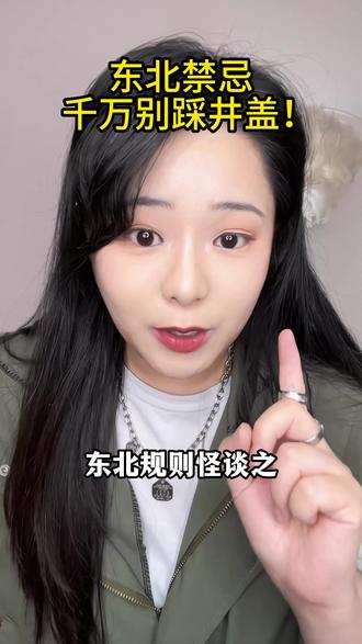 南方朋友每次都惊讶于我对井盖的蛇形走位,哈哈哈你身边有不踩井盖的东北朋友吗?#内容过于真实 #日常 #东北人 #唠嗑 #冷知识