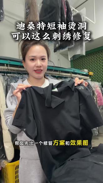 迪桑特短袖烫洞可以这么刺绣修复 #烟洞 #烟洞修复 #烫洞 #烫洞修复 #烫洞修补