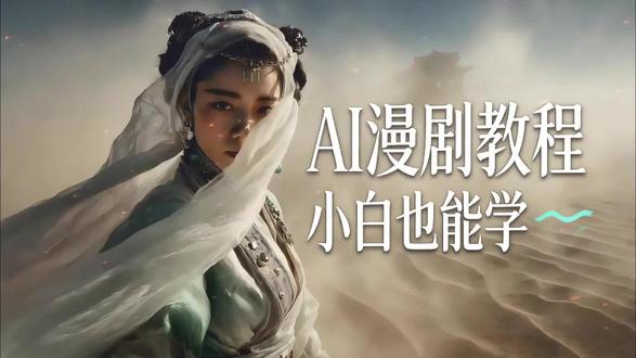 Ai漫剧赛道即将大结局?还是有人从中突围#玄幻创作灵感 #ai剧 #al剧本 #教程 #ai教程