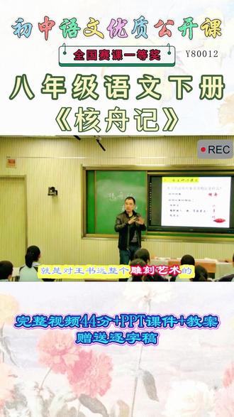 《核舟记公开课》 语文八年级下《核舟记》太精彩啦 😄这么好的精品课能和大家一起分享的快乐才是真正的快乐。名师教学,《课堂实录视频 +课件ppt+教案》,优秀名师实录.名师公开课堂每日更新分享 !#语文八年级下公开课 #语文八年级下公开课课件教案 #核舟记公开课 #核舟记公开课课件教案