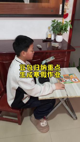 豆包归纳知识重点,生成寒假作业 #豆包ai #豆包打电话#豆包上线豆包爱学