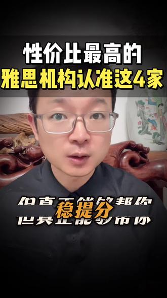 性价比最高的雅思培训机构,认准这四家…
#雅思备考 #雅思机构 #雅思机构推荐 #雅思考试 #雅思培训