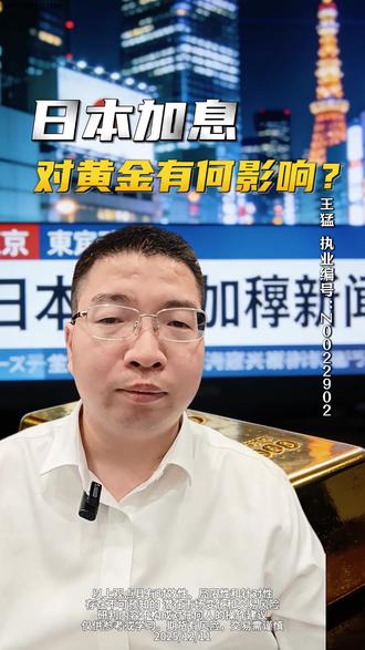 日本加息对黄金有何影响? #黄金 #日本加息 #期货