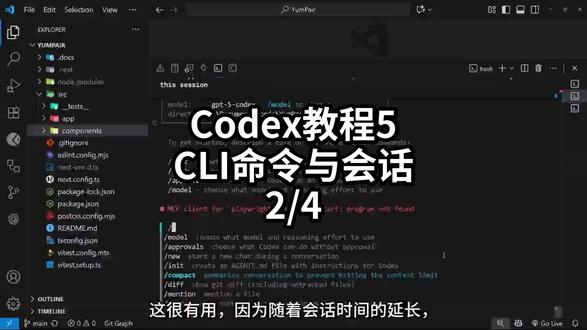 Codex教程5CLI命令与会话-2/4#AI编程 #Agent #Codex