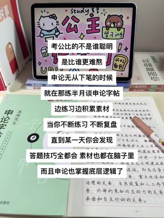 考公比的不是谁聪明 是比谁更难熬 申论无从下笔的时候 就在那练申论字帖 边练习边积累素材 当你不断练习 不断复盘 某一天你会发现 答题技巧全都会 素材都在脑子里 申论也掌握底层逻辑了#公考 #公考上岸 #国考 #申论字帖 #申论
