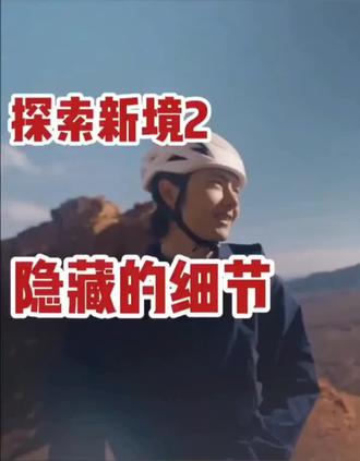 探索新境第二季带你解读隐藏小细节#全抖音寻找玩法合伙人 #抖音玩法合伙人计划 #户外探险 #徒步登山 #创作者计划