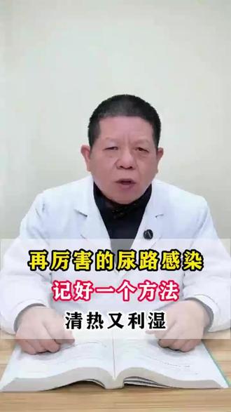 再厉害的尿路感染,记好一个方法,清热又利湿 #抖出健康知识宝藏 #健康科普不基础 #夜尿多 #尿路感染 #尿频