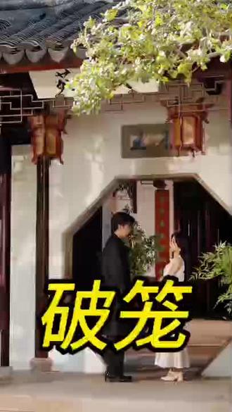 短剧,破笼,好看短剧又来了