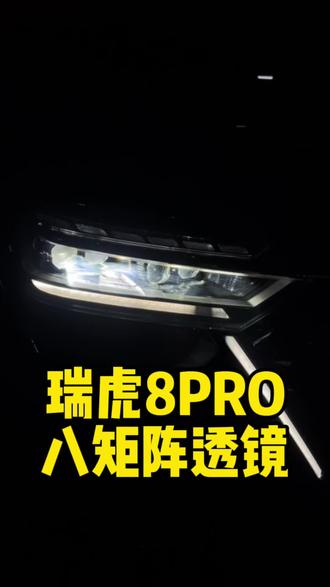 瑞虎8pro车灯升级方案#成都改灯 #灯光升级 #成都汽车灯光升级 #成都灯光升级 #车灯升级