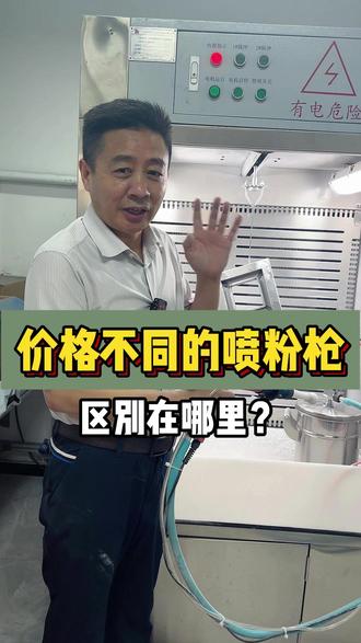 价格不同的喷粉枪,区别在哪里#喷枪 #工厂实拍视频