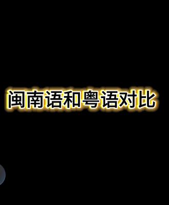 闽南语和粤语对比,两种语言皆为古汉语活化石 掌握闽南语文读音和粤语的韵母对应规律,学起粤语轻而易举。这些是高频对应规律,大部分字都能套用。因为两种方言同源,但历史演变路径不同,少数字会有例外。
声母大部分是差不多的,只是粤语没有浊音。下期给大家来个闽南语和粤语声母对比。
但是粤语人群无法参考这个规律来学闽南语口语,只能学闽南语吟诗。因为闽南语口语是区分文读音、白读音的,只有文读音和粤语有对照规律,因为文读音都是历代朝廷官方语言遗留下来的。#粤语学习 #粤语 #闽南语 #潮汕话 #学粤语