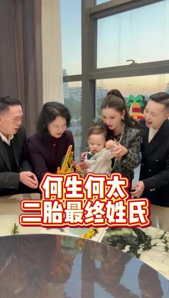 何生何太二胎最终姓氏 #香港师姐 #何禹霏 #何生何太 #欧阳轩轩