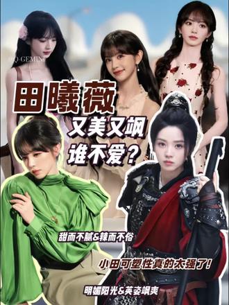 戏外,她是甜度爆表的美少女,更是明媚阳光的女明星。戏内,她是里率真质朴的杀猪娘,更是英姿飒爽的女将军,可甜可飒,95后小花田曦薇可塑性真的太强了!
#女明星 #田曦薇 #时尚 #明星大侦探 #又美又飒