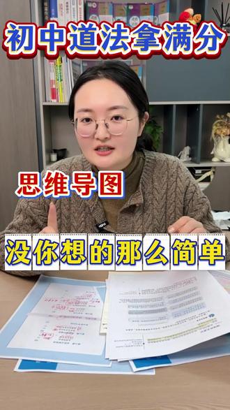 初中道法拿满分万能公式——思维导图!#家长必读 #中考 #陪读妈妈 #初中道法 #初中政治