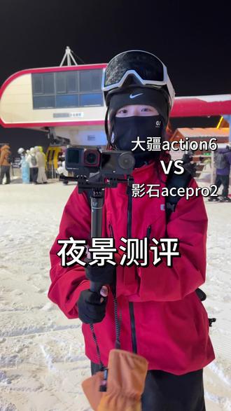 大疆action6 VS影石acepro2|夜景模式对比
1⃣️画质表现
🌟大疆a6在暗光环境下画质更好,整体亮度更高,明暗细节更清晰
🌟影石acepro2在暗光环境下整体亮度比大疆低一些,明暗细节没有大疆清晰
2⃣️噪点控制
🌟大疆a6噪点颗粒更细,画面质感更好
🌟影石acepro2噪点多一些,画面没有大疆细腻
3⃣️直出色彩
🌟大疆色彩更加自然明亮
🌟影石会有一些偏色
#大疆action6和影石acepro2 #DJI #大疆action6 #运动相机测评 #滑雪相机