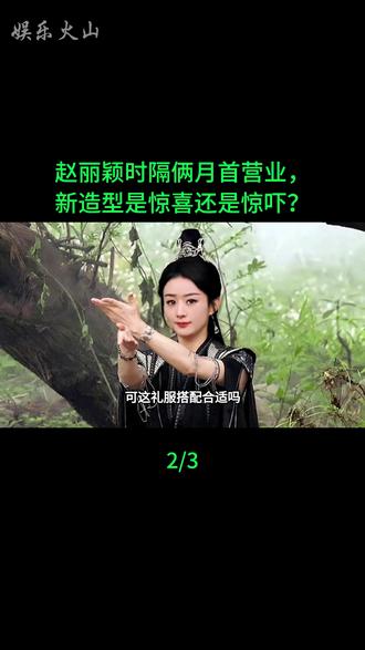 赵丽颖时隔俩月首营业 新造型是惊喜还是惊吓?#赵丽颖#赵丽颖的每一步都是踏实走出来的