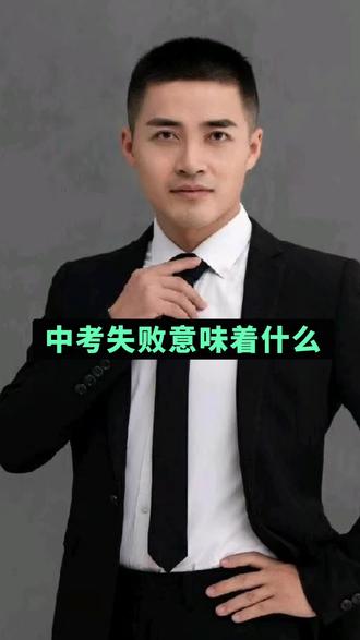 如果一个初中生没有考上高中意味着什么?#萍乡#萍乡六中#安源实验学校#萍乡七中#萍乡四中