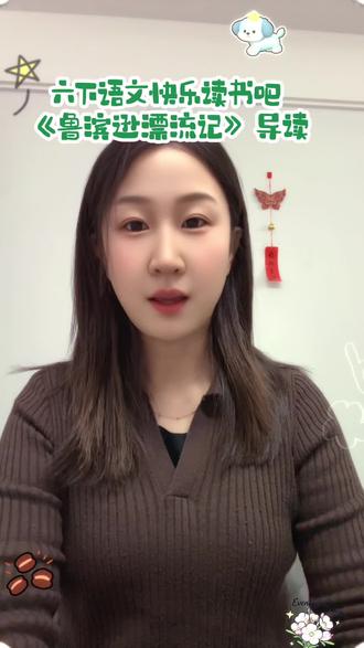 #王老师教语文 #小学语文 #六年级语文 #快乐读书吧 #知识分享 《鲁滨逊漂流记》导读:《鲁滨逊漂流记》是英国作家丹尼尔·笛福的长篇小说,讲述英国青年鲁滨逊·克鲁索热爱冒险、多次出海的传奇经历。他不顾家人劝阻执意航海,途中曾被海盗掳为奴隶,后逃脱并在巴西经营种植园。为补充劳力前往非洲贩运奴隶时,船只遭遇风暴失事,同伴全部遇难,唯有他孤身漂流到一座无人荒岛。在荒岛上,鲁滨逊从绝望中振作,用沉船物资搭建住所、种植大麦与水稻、驯养山羊、烧制陶器、制作工具,靠双手实现自给自足。他击退食人族,救下俘虏并取名“星期五”,将其教化为伴。在岛上坚守28年2个月零19天后,他协助一艘英国船的船长平定船员叛乱,最终搭乘该船重返英国,结束漫长的孤岛生涯。