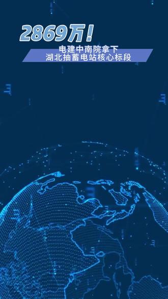 2869万!电建中南院拿下湖北抽蓄电站核心标段