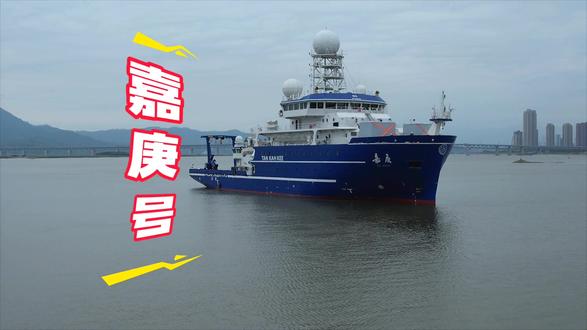 #厦门大学“嘉庚”号科考船是我国首艘全电力静音推进的全球级海洋科学综合考察船,由厦门大学拥有完全知识产权,2017年正式投入使用。该船全长77.7米,排水量3611吨,配备国际领先的科考设备,包括我国首套符合GEOTRACES标准的超洁净痕量元素采水系统“泰斯”,以及低噪声推进技术,静音等级获国内首张SILENT证书,大幅提升海洋数据采集精度。作为“海上移动实验室”,它支撑了南海、西太平洋等海域近50个科考航次,产出超百项科研成果,并面向全国科研机构开放共享。其命名致敬校主陈嘉庚先生,承载着厦大海洋学科从近海走向深蓝的梦想,更通过“海丝学堂”计划培养千名青年学子,成为海洋强国建设的象征。今日马尾港相遇,既是科技与历史的交融,亦是校友心中“自强不息、止于至善”的鲜活见证。